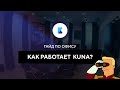 Как работает KUNA и гайд по офису