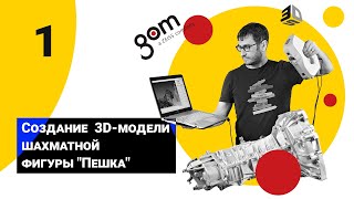 Инженерный дизайн CAD / Урок 1 / Создание 3D-модели «Пешка» для начинающих / Детский технопарк РГСУ