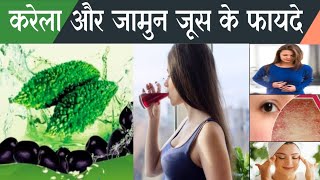 Benefits of karela jamun juice | Karela jamun juice benefits | Karela jamun juice benefits in hindi