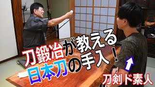 刀剣ド素人は日本刀の手入が出来るようになったのか？【日本人の魂】