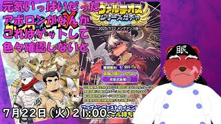 【ガチャ配信】やってきましたヴァルテオスガチャ、今回は…悲しそうなアポロン#クレサガ