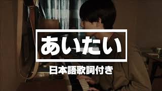 あいたい 歌詞 Radwimps ふりがな付 歌詞検索サイト Utaten