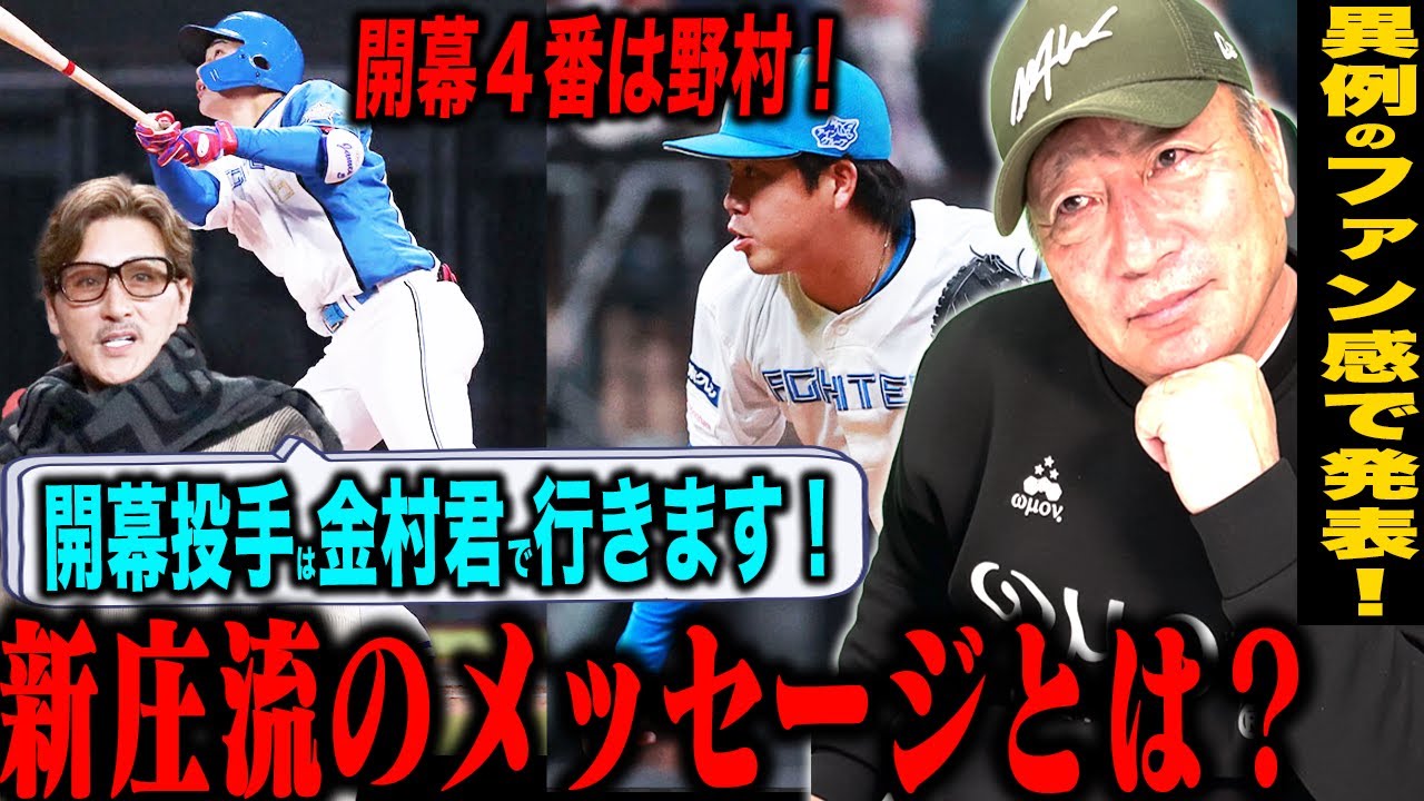 【日本ハム】新庄監督が異例の開幕投手&開幕4番を発表!!新庄監督が期待する2人に込められたメッセージとは?日本ハム開幕「金村!」投手&開幕4番「野村!」について語ります!