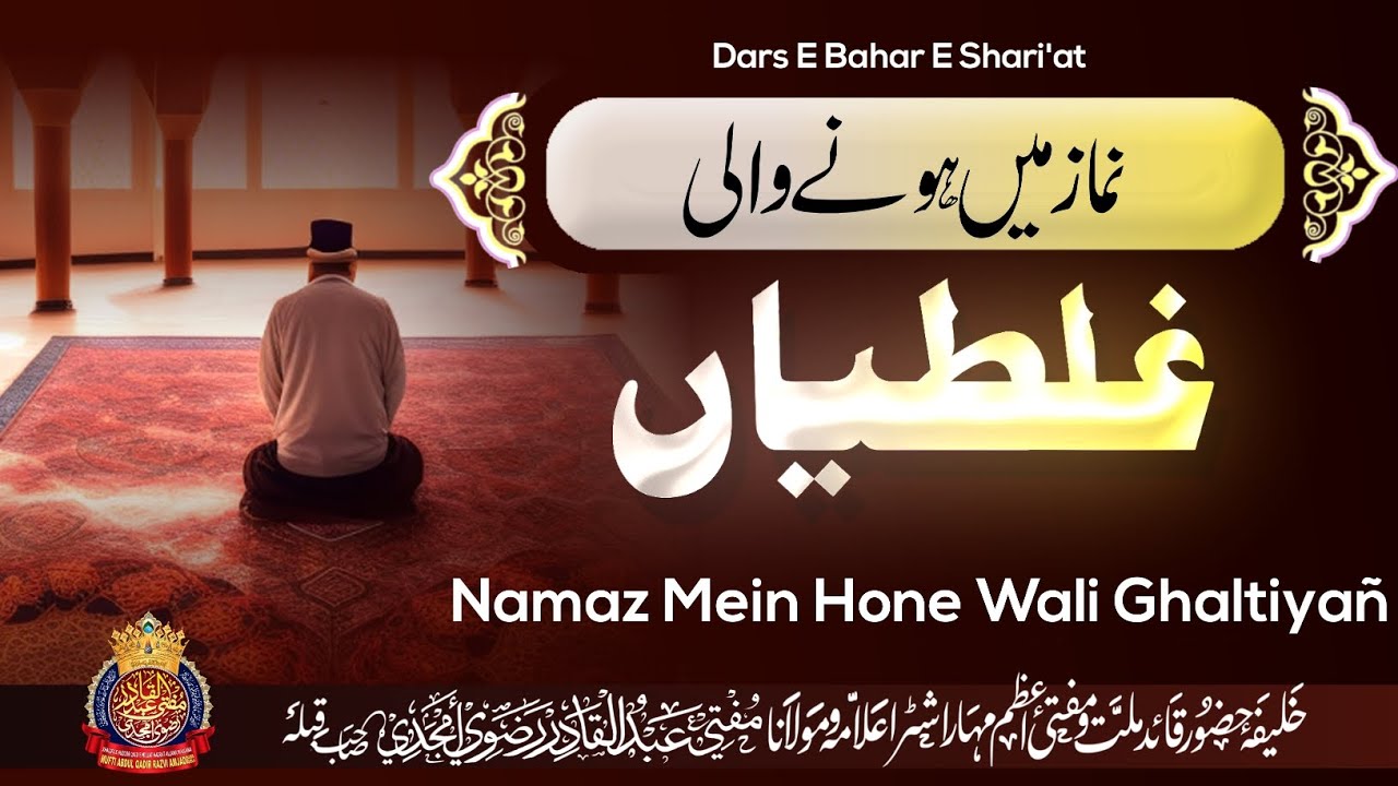 Namaz Mein Hone Wali Ghaltiyañ | By Mufti Abdul Qadir Razvi Amjadi | #muftiabdulqadirrazvi #namaz