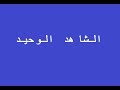 المسلسل النادر الشاهد الوحيد 1984 الحلقة الاولى 