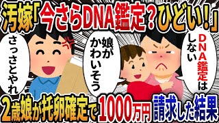 【2ch修羅場】汚嫁「今さらDNA鑑定？酷い！」→2歳娘が托卵確定で1000万円請求してやったｗ【総集編】【作業用・睡眠用】