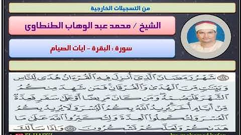 الشيخ محمد عبد الوهاب الطنطاوى - سورة البقرة - ايات الصيام -1999