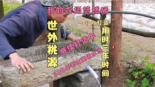 1500米山顶独居生活只身打造世外桃源悠然居300年老古董改装水池