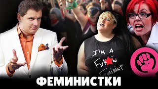 Е. Понасенков о феминистках