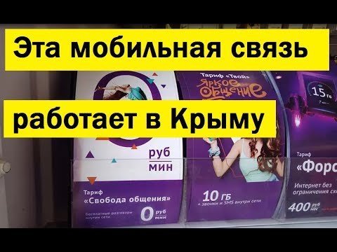 🔴 ЭТА МОБИЛЬНАЯ СВЯЗЬ ЛУЧШЕ ВСЕГО РАБОТАЕТ В КРЫМУ 🔴 РОУМИНГ Отменен? 🔴