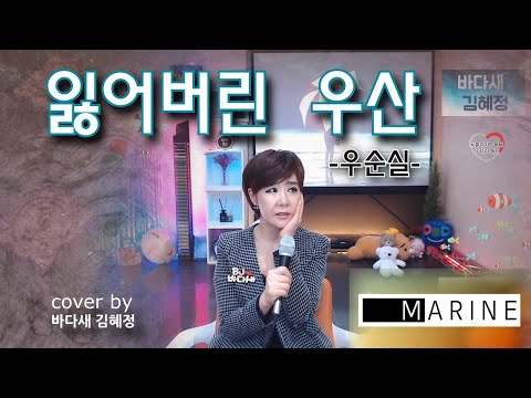 바다새 김혜정 잃어버린 우산 우순실