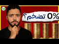 ليه الأسعار عمرها ما بتثبت شرح التضخم ببساطة