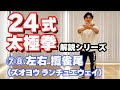 24式太極拳　解説　【⑦左攬雀尾（ズオランチュエウェイ）】【⑧右攬雀尾（ヨウランチュエウェイ）】