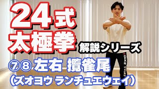 24式太極拳 解説 【⑦左攬雀尾（ズオランチュエウェイ）】【⑧右攬雀尾