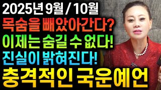 이재명 대통령 대한민국 충격적인 국운 예언 9월,10월 목숨을 빼았아 간다? 숨길수 없다! 진실이 밝혀진다 차기대통령 예언 적중 무당 소름돋는 대한민국 미래 예언