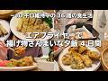 揚げ物欲が満たされまくり🤤エアフライヤーでギリッギリまで油を控えた揚げ物を作る4日間