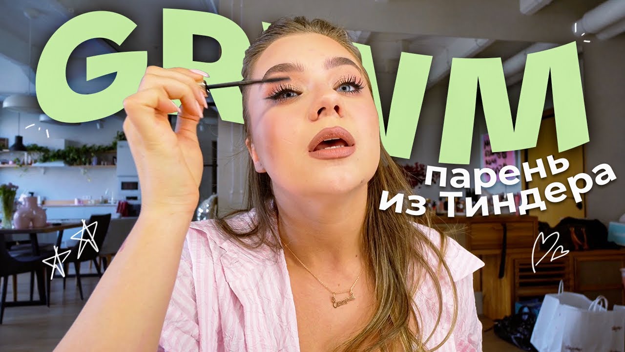 GRWM: свидание с парнем из Тиндера