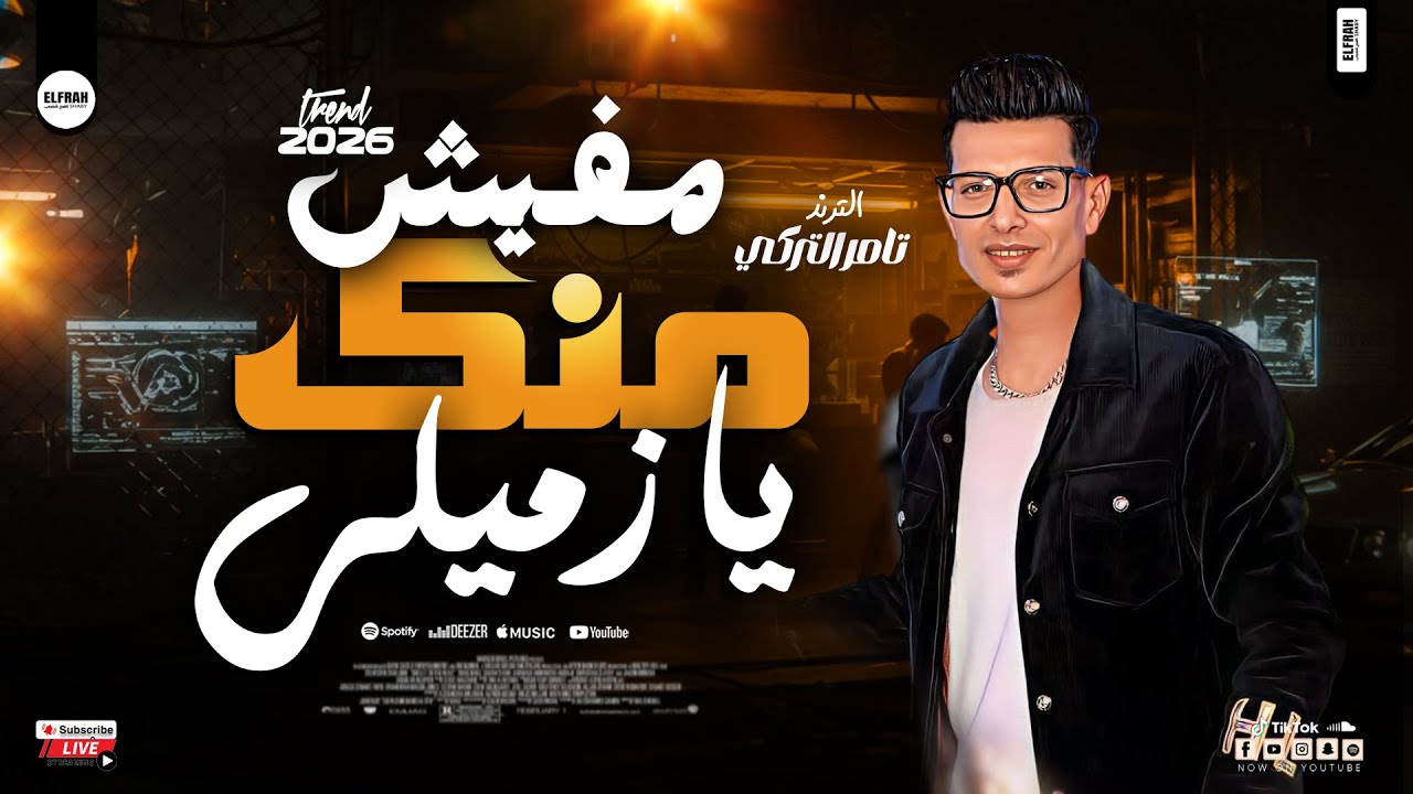 مفيش منك يا زميلي - تامر التركي روقان جديد لعشاق الحظ - شعبي 2026
