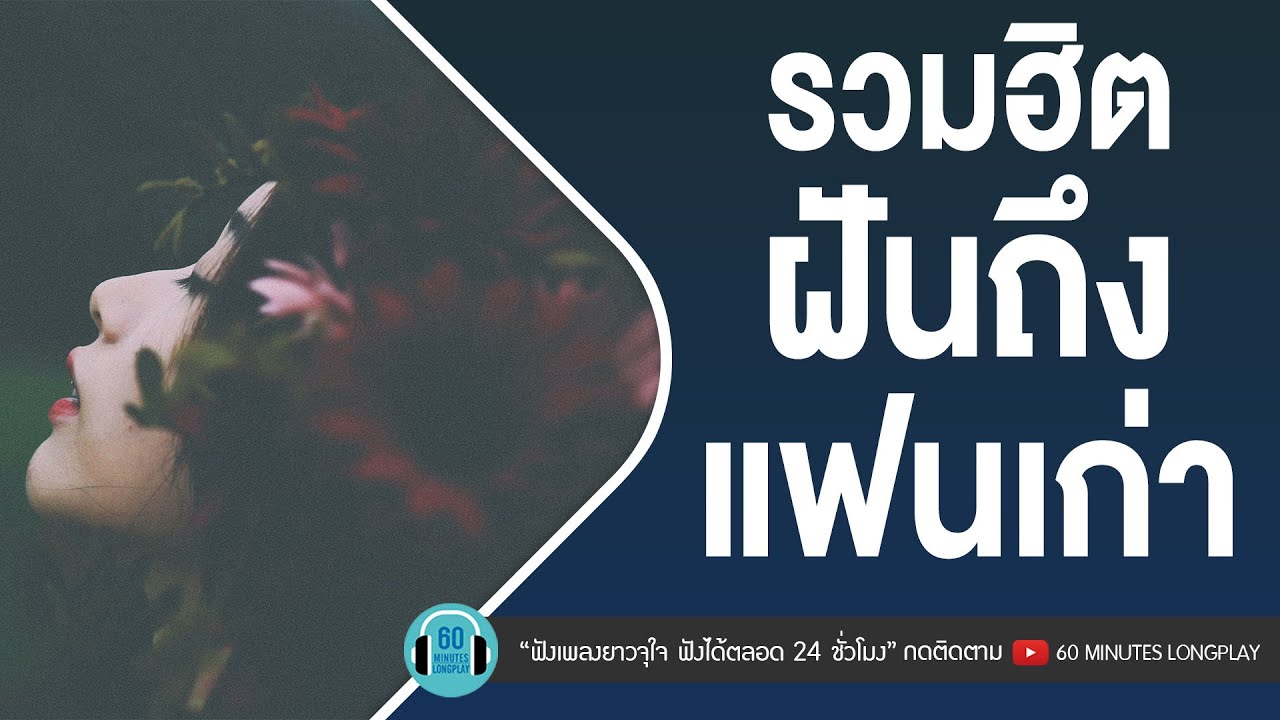 รวมฮิต ฝันถึงแฟนเก่า l ฝันถึงแฟนเก่า,ฝุ่น,เธอยัง... l [Three Man Down,Big Ass,หนุ่ม กะลา]