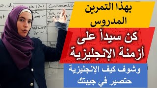 أتحداك تلاقي صعوبة تقول أي جملة بالإنجليزية تريدها بعد هذا التمرين 💪