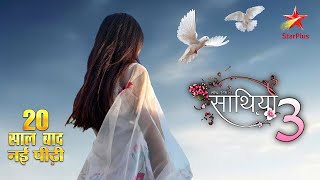 Download Lagu Saath Nibhana Saathiya Season 3 : First Look Out | New Promo | Latest Update | Telly Visual MP3 Download Lagu Saath Nibhana Saathiya Season 3 : First Look Out | New Promo | Latest Update | Telly Visual MP3