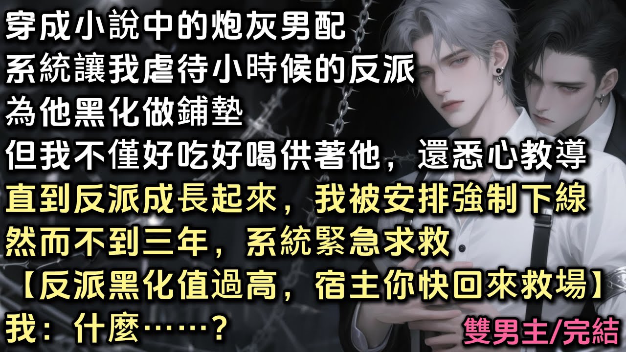 穿成小說中炮灰男配，系統讓我虐待小時候的反派。但我不僅好吃好喝供著他，還悉心教導。直到反派成長起來，我被系統安排強制下線。然而不到三年，系統緊急求救【反派黑化值過高，宿主快回來救場！】我：什麼……？