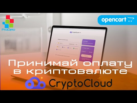 Как принимать платежи в криптовалюте с помощью CryptoCloud | Криптопроцессинг для OpenCart