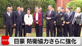 日豪外務防衛閣僚　防衛協力さらに強化で一致