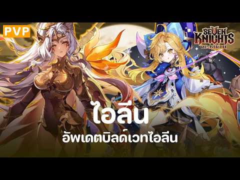 Seven Knights Re:Birth Eileen Magic Team Setup Guide