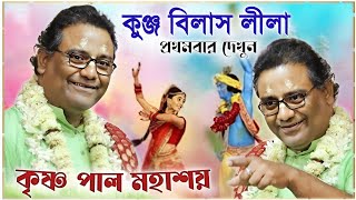 প্রথমবার দেখুন কুঞ্জ বিলাস লীলা কীর্তন । কৃষ্ণ পাল এর কীর্তন গান । KRISHNA PAL KIRTAN 2024