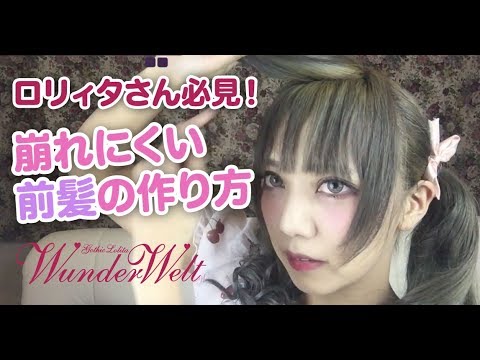 崩れない前髪の作り方♡ Lolita Hairstyles How to weatherproof your bangs ❤︎
