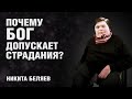 Никита Беляев: почему Бог допускает страдания или мой Путь