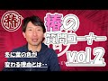 椿の質問コーナー【vol.2】冬に椿の葉が赤くなる理由とは・・・ 椿の育て方や様々な疑問・質問に対して回答する企画です!
