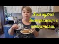 МЕНЯ ПУСТИЛИ НА КУХНЮ.ЭКСПЕРИМЕНТИРУЮ С КОТЛЕТАМИ.