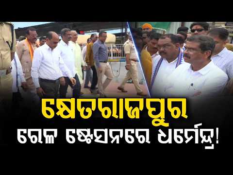 Dharmendra Pradhan Visits Sambalpur Khetrajpur Railway Station | Argus News