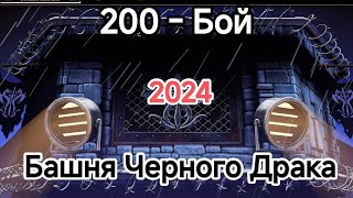 И снова надеюсь.... 200 - Бой Лайтовая Башня Чёрного Дракона 2024 Мортал Комбат Мобайл