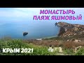 ФИОЛЕНТ / ГЕОРГИЕВСКИЙ МОНАСТЫРЬ / ПЛЯЖ ЯШМОВЫЙ / Георгиевская Скала / СЕВАСТОПОЛЬ / КРЫМ 2021