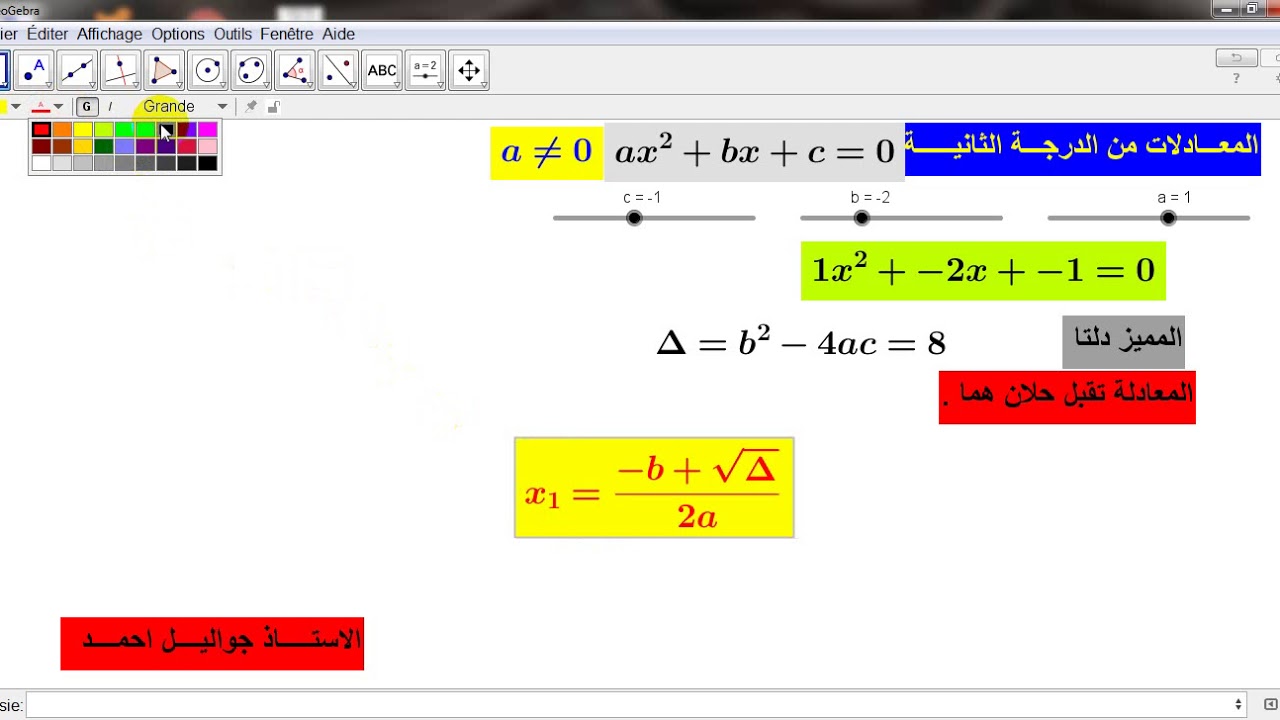 المعادلات من الدرجة الثانية بجيوجبرا