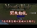 【関東動乱】Mount&amp;Blade実況 15日目 「今川軍包囲の突破口を開け！」