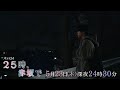 【予告】木ドラ24「25時、赤坂で」第6話