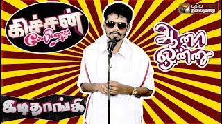 Kitchen Cabinet: Idi Thangi | 20/11/2019 | Puthiyathalaimurai TV screenshot 5