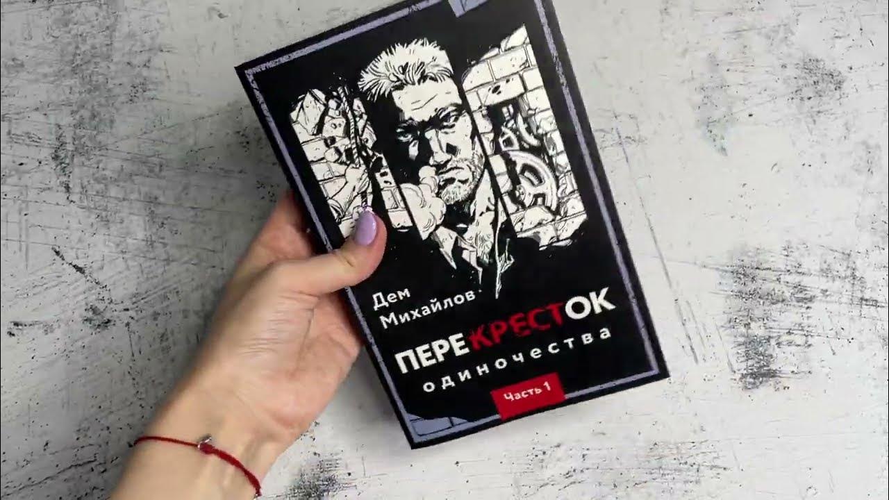 Видеолисталка книги. Дем Михайлов «ПереКРЕСТок одиночества. Часть 1 ...