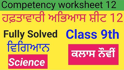 9th class science Weekly practice sheet 12 || Science ਵਿਗਿਆਨ || english Punjabi medium