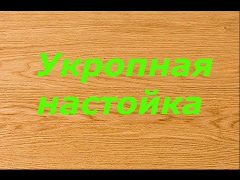 Укропная настойка.