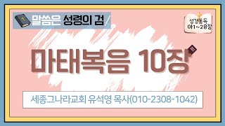 유석영목사. 마태복음 10장. 세종그나라교회(세종시청대로209,금강르네상스빌딩5층,보람동) 후원계좌 [ 농협은행 301-0347-7445-81 기독교한국침례회 세종그나라교회 ]