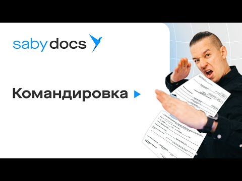 Оформление командировки в Saby