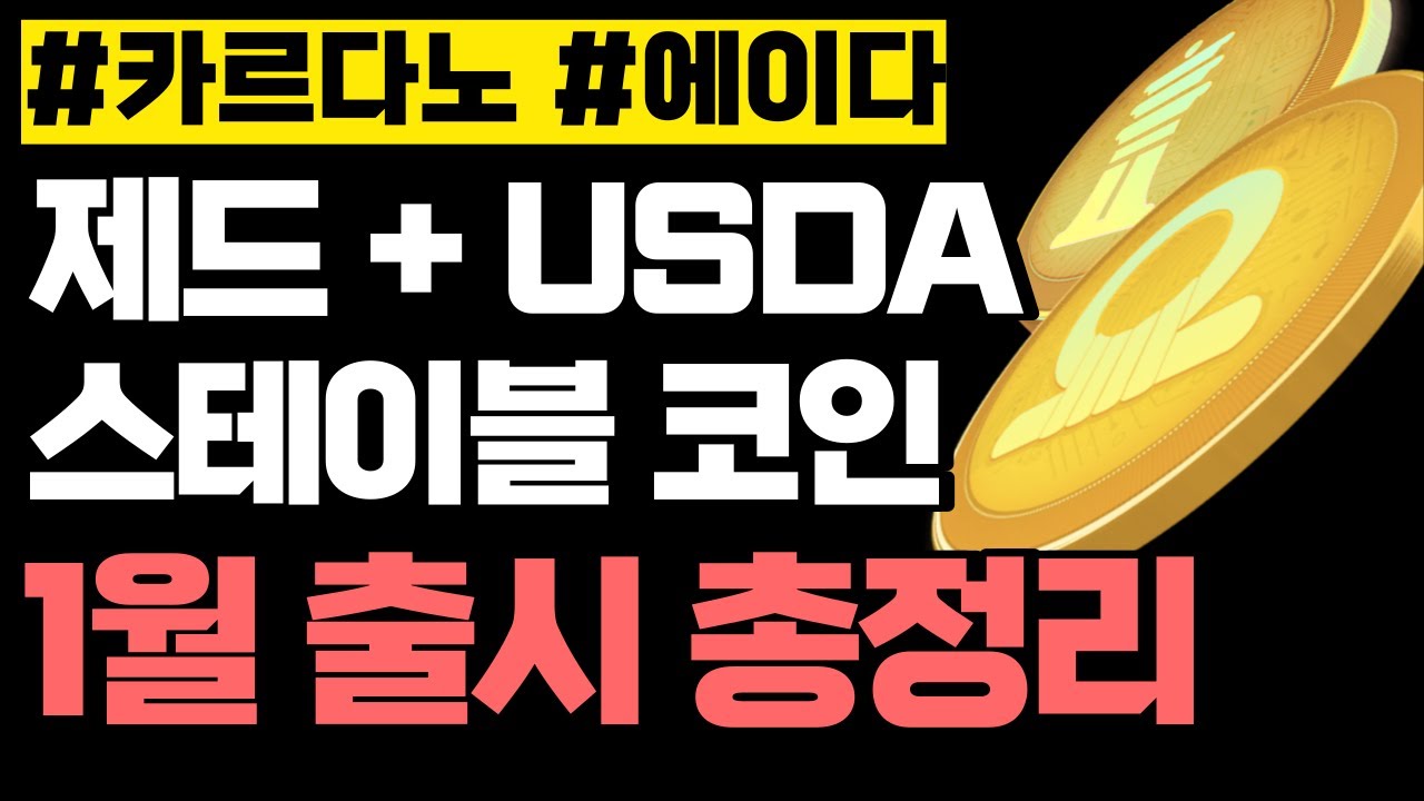카르다노 에이다 1월에 출시될 제드 그리고 USDA 스테이블 코인 정리 - 자유게시판 - Cardano Forum