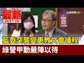 藍委突襲變更教文會議程 綠營甲動嚴陣以待【最新快訊】