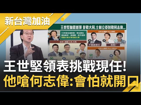 王世堅贏面比何志偉大? 英系議員力挺王世堅挑戰士林大同 何志偉反酸誠信是做人基本原則! 洪健益嗆問:有多少里長看到你就反彈?｜許貴雅主持｜【新台灣加油 精彩】20230320｜三立新聞台