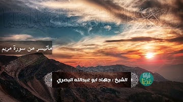 ماتيسر من سورة مريم بصوت الشيخ جهاد ابو عبدالله البصري. وفقه الله برواية حفص عن عاصم